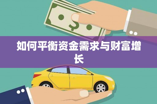 遂溪如何平衡资金需求与财富增长
