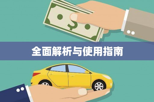 道里全面解析与使用指南