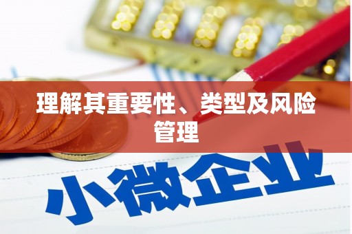 湖西理解其重要性、类型及风险管理