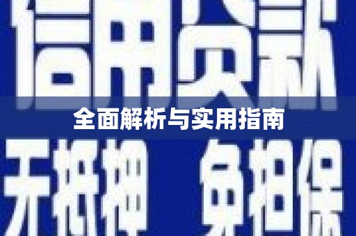 大东全面解析与实用指南