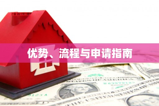 基隆优势、流程与申请指南