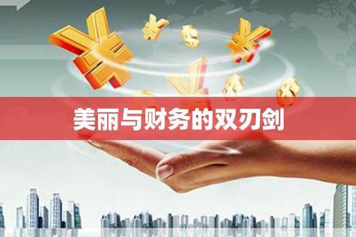 吉利美丽与财务的双刃剑