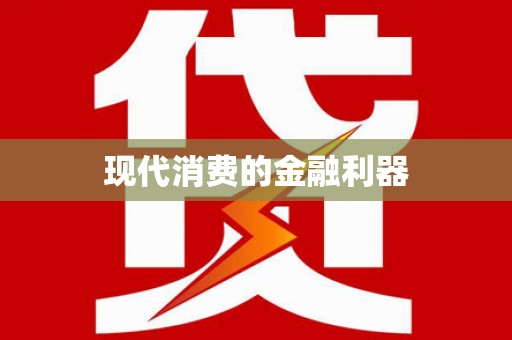 明溪现代消费的金融利器
