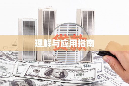 草屯理解与应用指南
