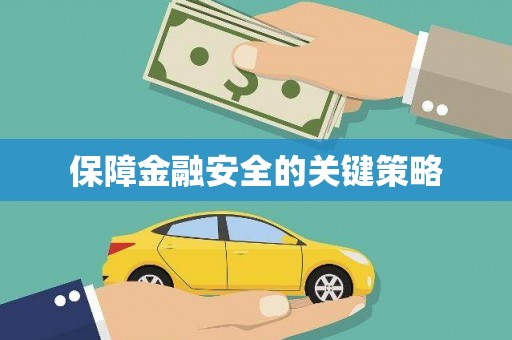 海伦保障金融安全的关键策略