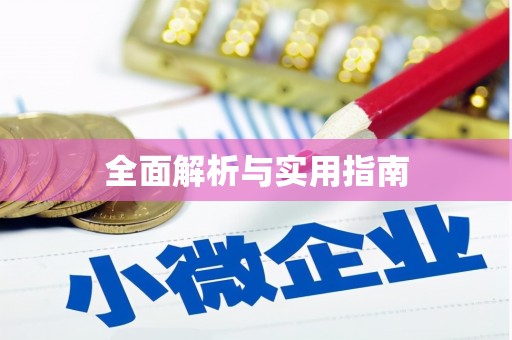 安定全面解析与实用指南 安定全面解析与实用指南