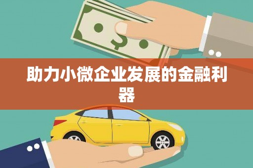 沈河助力小微企业发展的金融利器