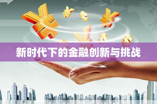 泰顺新时代下的金融创新与挑战 泰顺新时代下的金融创新与挑战