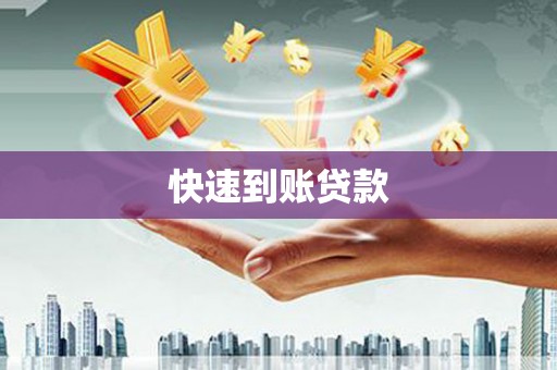 稻城快速到账贷款