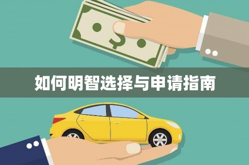 兴隆台如何明智选择与申请指南