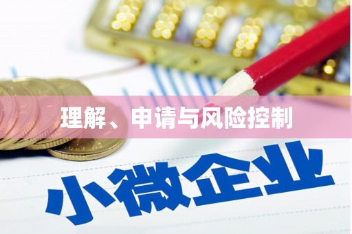 石柱理解、申请与风险控制