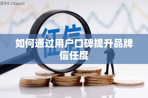 乐都如何通过用户口碑提升品牌信任度