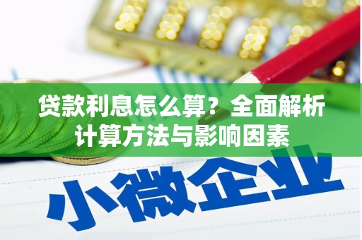 川汇贷款利息怎么算？全面解析计算方法与影响因素