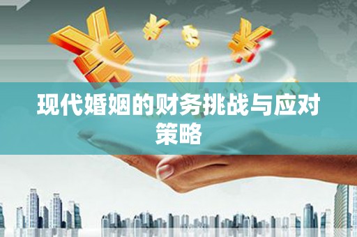 屯溪现代婚姻的财务挑战与应对策略