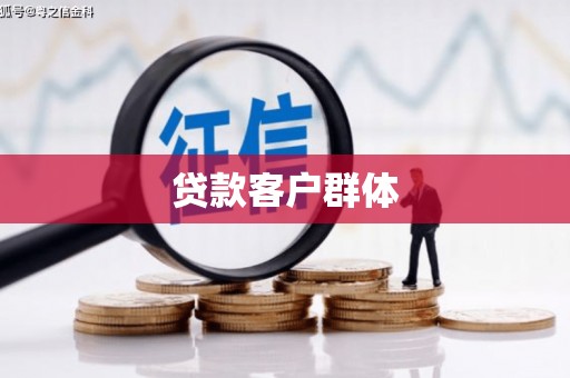 潜江贷款客户群体