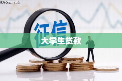 容县大学生贷款