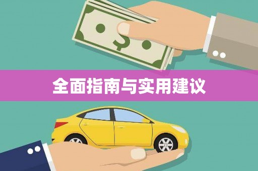 平镇全面指南与实用建议