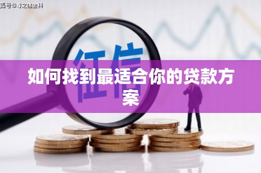 自贡如何找到最适合你的贷款方案