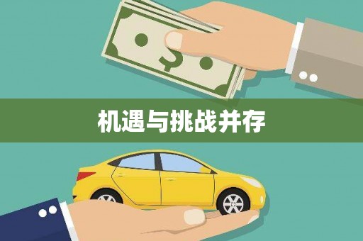 富阳机遇与挑战并存