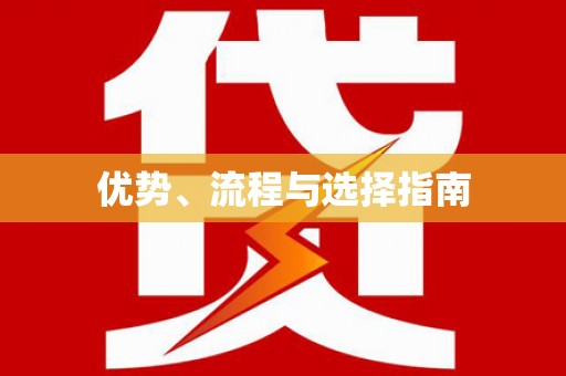 武川优势、流程与选择指南