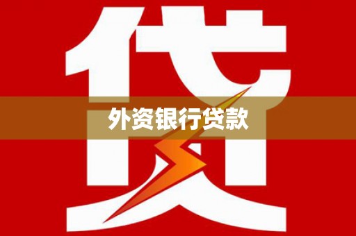 伊川外资银行贷款
