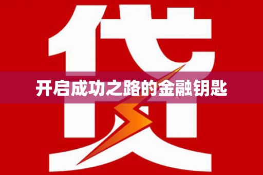太湖开启成功之路的金融钥匙