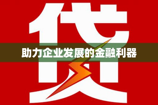 资兴助力企业发展的金融利器