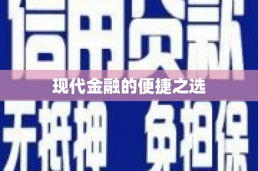 梧州现代金融的便捷之选