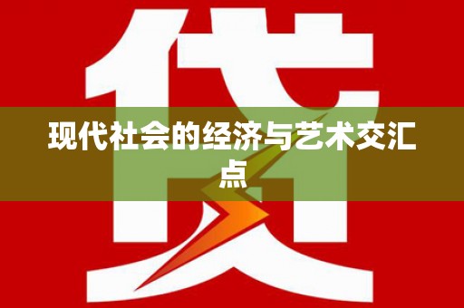 车城现代社会的经济与艺术交汇点