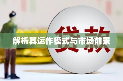 库尔勒解析其运作模式与市场前景