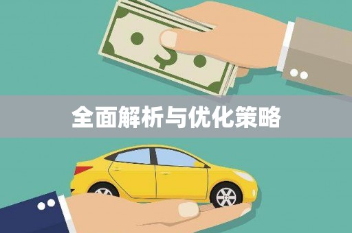 麻江全面解析与优化策略