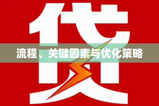 长兴流程、关键因素与优化策略
