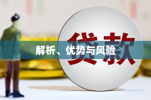马山解析、优势与风险