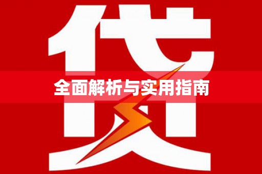 海东全面解析与实用指南