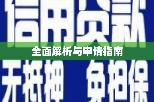 武川全面解析与申请指南