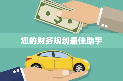 大林您的财务规划最佳助手