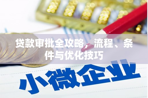 琼结贷款审批全攻略，流程、条件与优化技巧