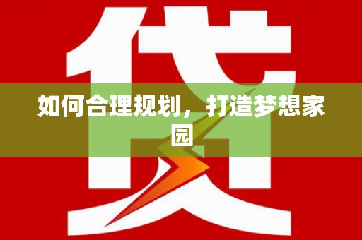 寿丰如何合理规划，打造梦想家园