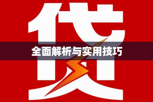 东宝全面解析与实用技巧