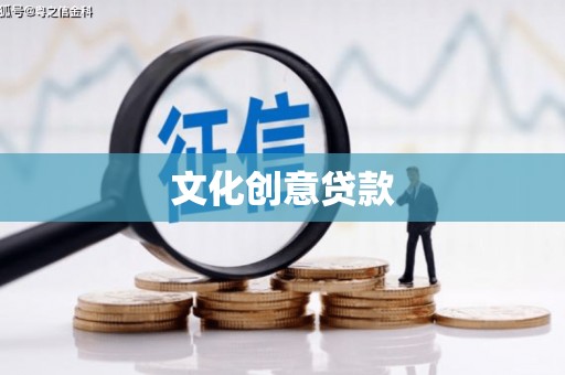 奎文文化创意贷款