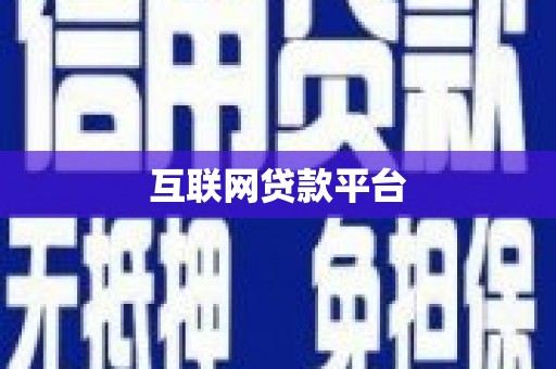 临沭互联网贷款平台