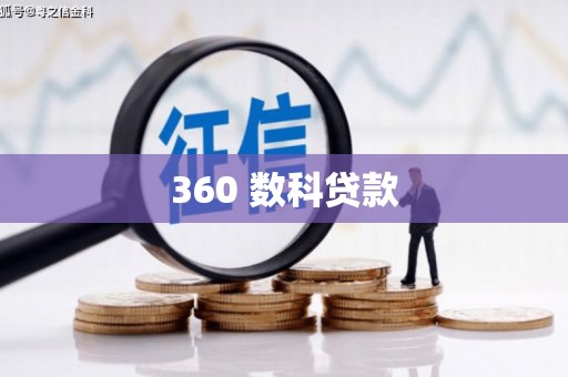 米东360 数科贷款
