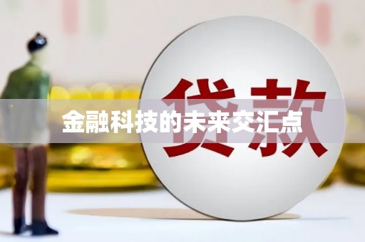 宁南金融科技的未来交汇点