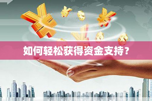 仁寿如何轻松获得资金支持？