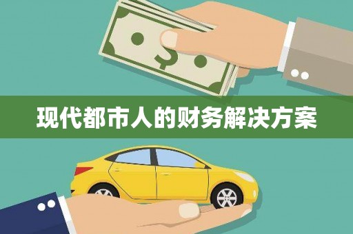 馆陶现代都市人的财务解决方案