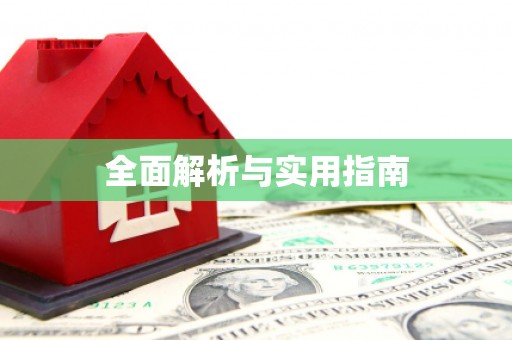 玉树全面解析与实用指南