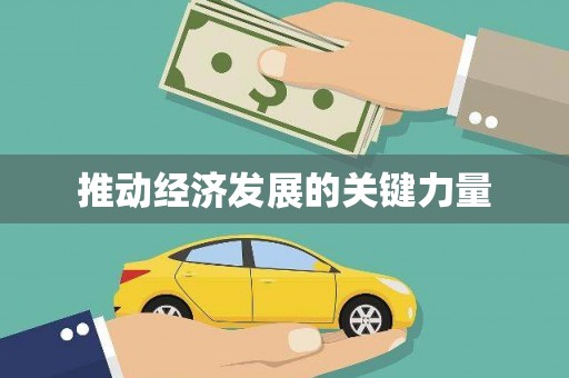克孜勒苏柯尔克孜推动经济发展的关键力量