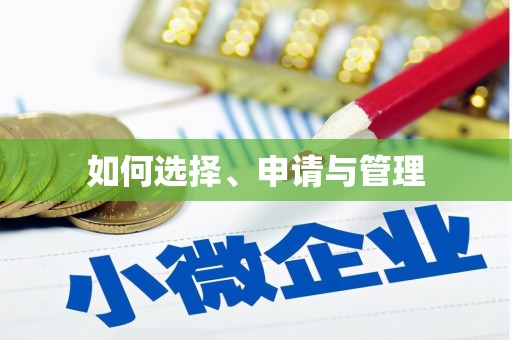 兴隆台如何选择、申请与管理