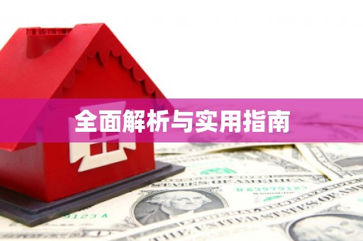 离石全面解析与实用指南