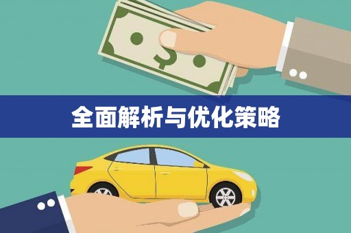 北竿全面解析与优化策略